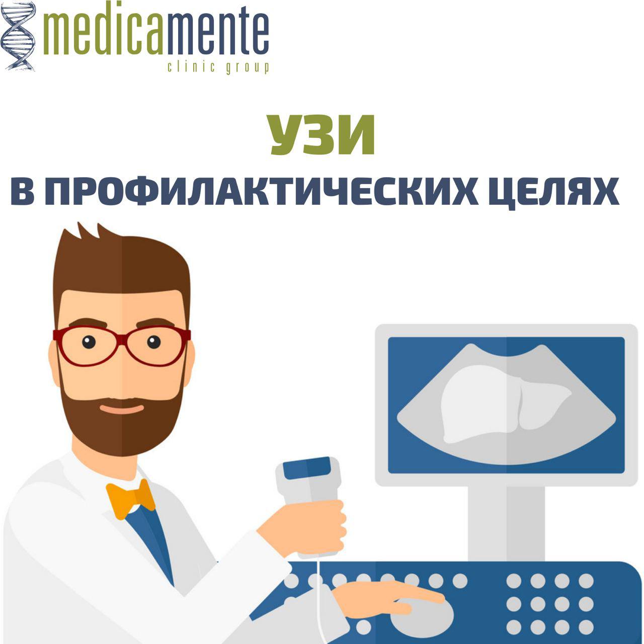 УЗИ в профилактических целях